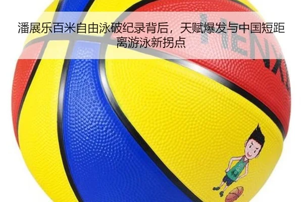潘展乐百米自由泳破纪录背后，天赋爆发与中国短距离游泳新拐点